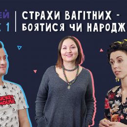 Страхи вагітних: будемо боятися чи народжувати?