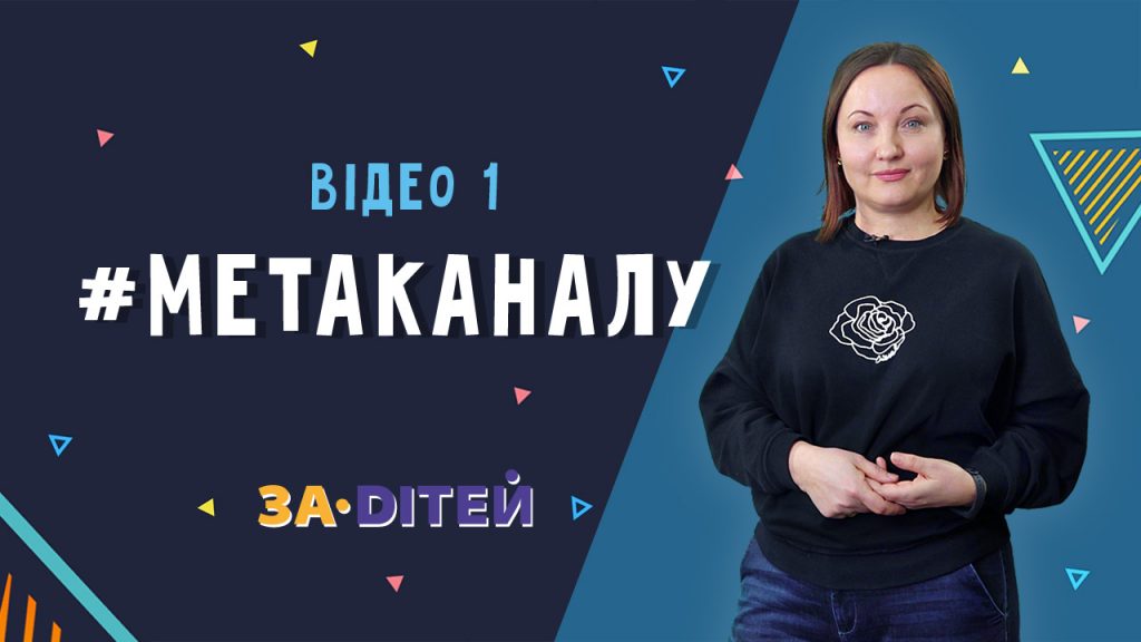 ЗА_DІТЕЙ! Новий Youtube канал у годину, коли батькам потрібна підтримка