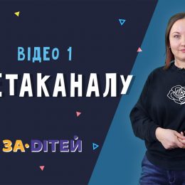 ЗА_DІТЕЙ! Новий Youtube канал у час, коли батькам потрібна підтримка