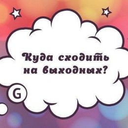 Куда пойти на выходных с ребенком: лучшие предложения