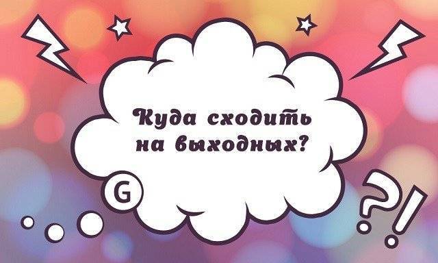 Куди піти на вихідні з дитиною: найкращі пропозиції