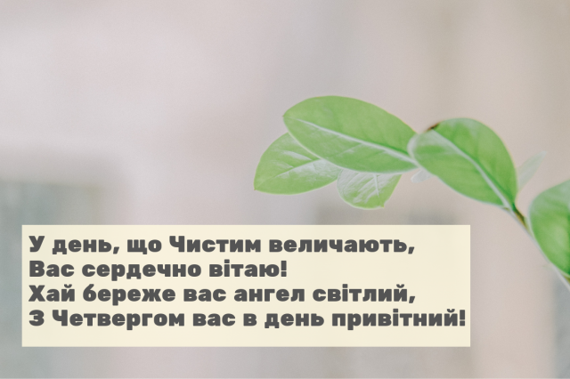 пасха, чистий четвер, з чистим четвергом, привітання з чистим четвергом, чистий четвер листівки