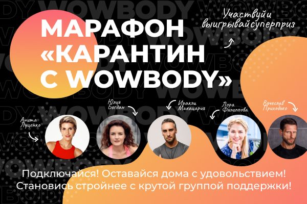 анита луценко, йога, похудение на карантине, Карантин с WOWBODY