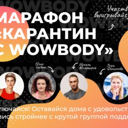 Карантин с WOWBODY: марафон с Анитой Луценко и Юлией Богдан