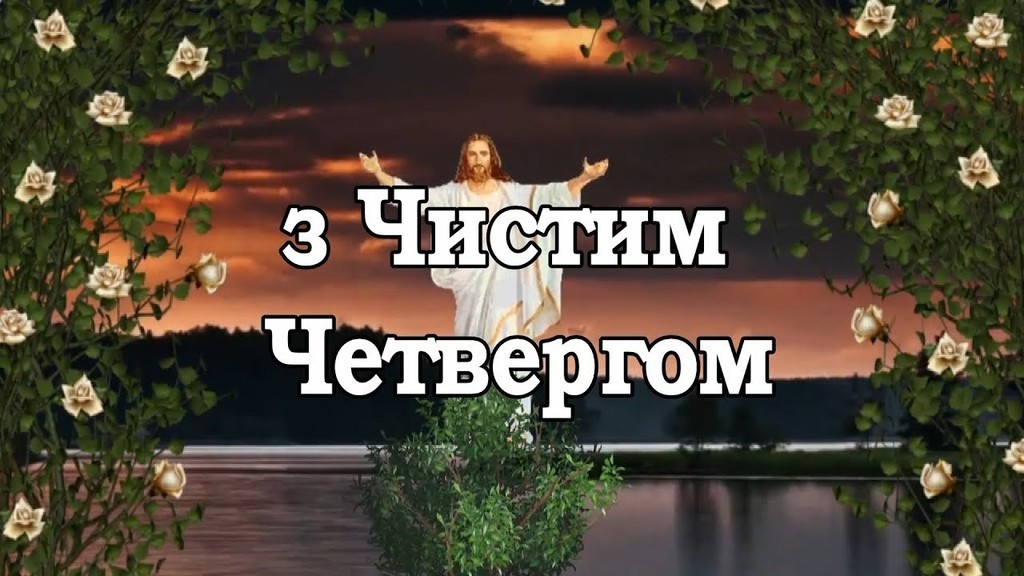 пасха, чистий четвер, з чистим четвергом, привітання з чистим четвергом, чистий четвер листівки