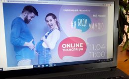 Самий надихаючий практикум для майбутніх батьків «Я буду мамою» відбувся ОНЛАЙН