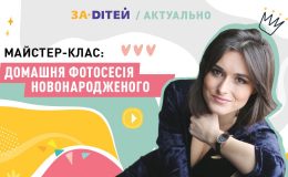 Домашня фотосесія новонародженого: майстер-клас від фотографа