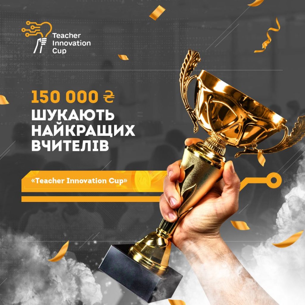 Національний Чемпіонат для учителів інноваторів: призовий фонд 150 000 грн