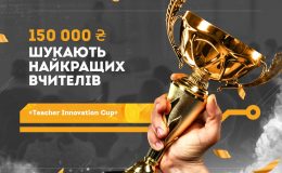 Національний Чемпіонат для учителів інноваторів: призовий фонд 150 000 грн