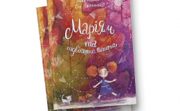 «Маріям та підвіконна пошта»: рецензія на книгу