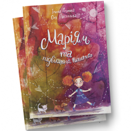 «Маріям та підвіконна пошта»: рецензія на книгу