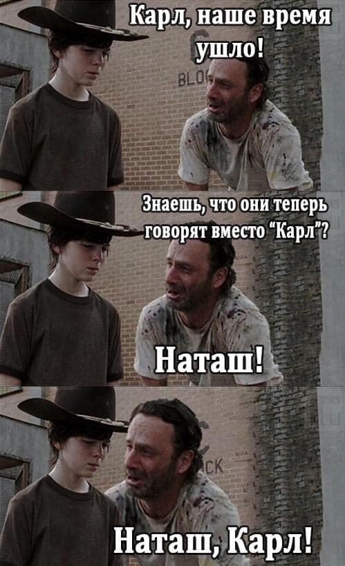 Прощай, Карл. Да здравствует Наташа