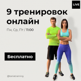 9 безкоштовних тренувань онлайн з Тетяною Приходькою