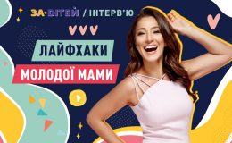 Наталка Карпа. Лайфхаки, секретики та натхнення від молодої мами