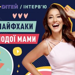 Наталка Карпа. Лайфхаки, секретики та натхнення від молодої мами