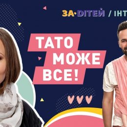 Тато може все! Тимур Мірошниченко поділився секретами щасливого батьківства