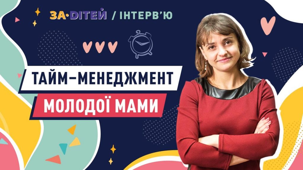 Як все встигати з немовлям на руках? Тайм-менеджмент молодої мами