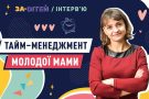 Як все встигати з немовлям на руках? Тайм-менеджмент молодої мами