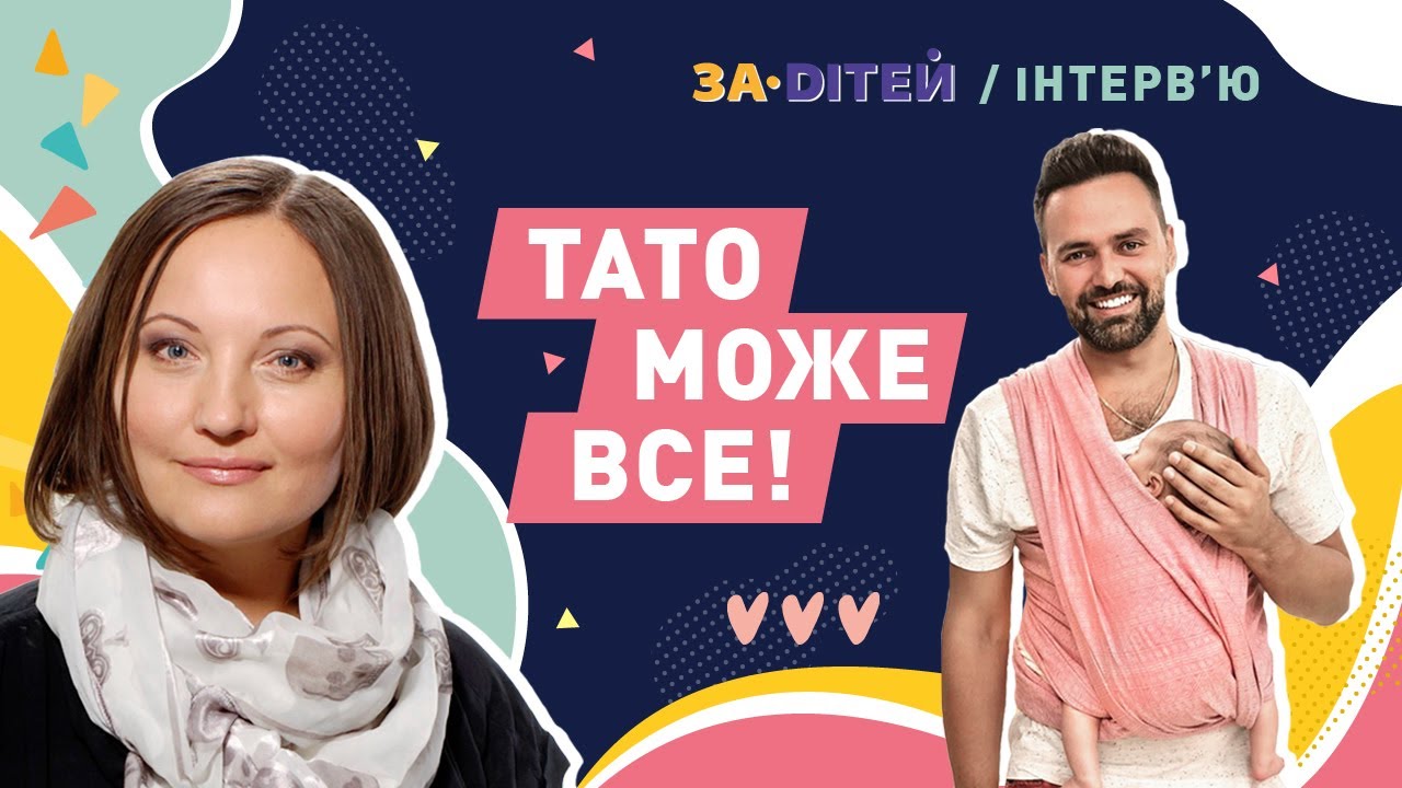 Тато може все! Тимур Мірошниченко поділився секретами щасливого батьківства