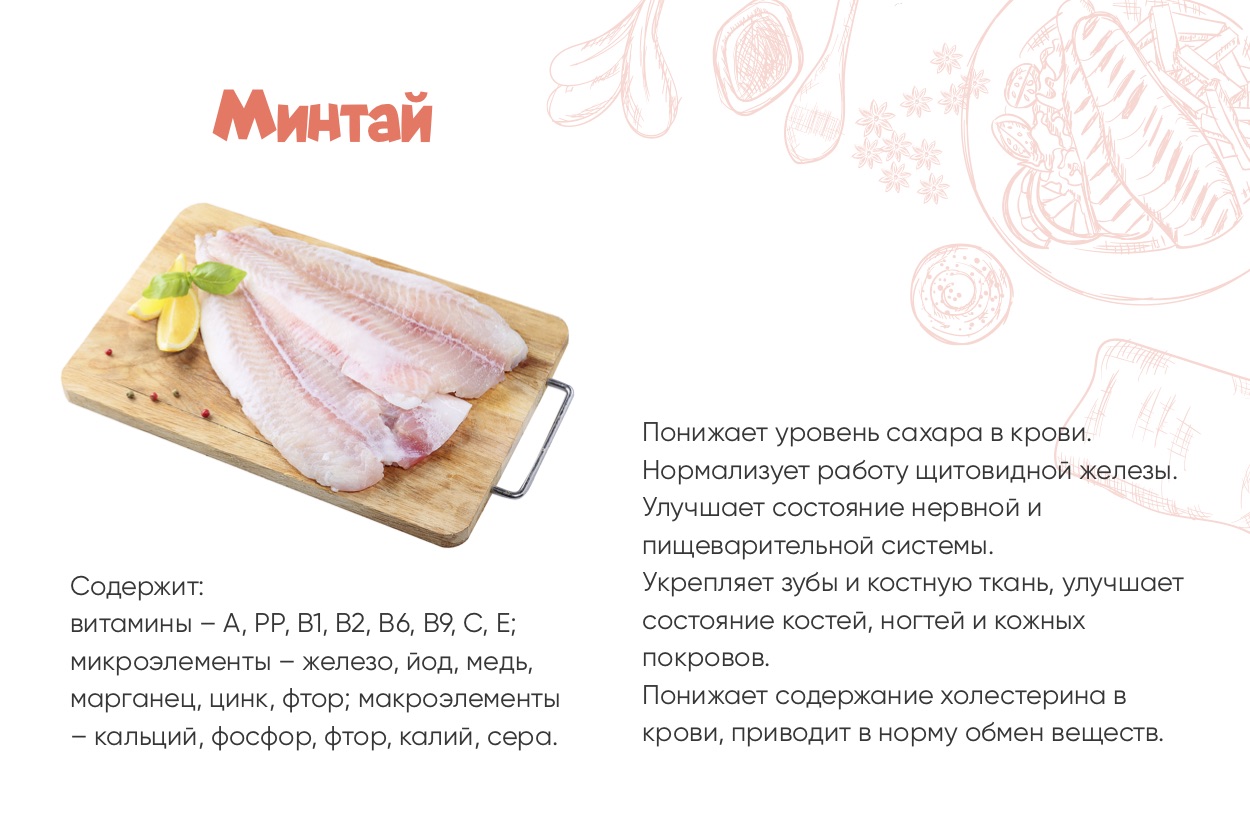 минтай польза