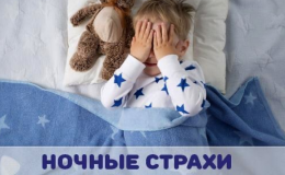 Нічні страхи та нічні кошмари у дитини: у чому різниця та як допомогти
