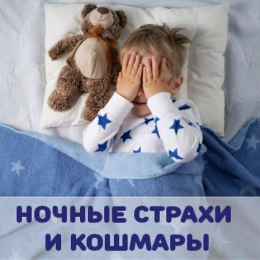 Ночные страхи и ночные кошмары у ребенка: в чем разница и как помочь