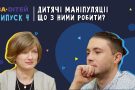 Діти-маніпулятори: що робити батькам? Поради від тата та мами-психолога