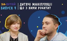 Діти-маніпулятори: що робити батькам? Поради від тата та мами-психолога