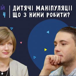 Діти-маніпулятори: що робити батькам? Поради від тата та мами-психолога