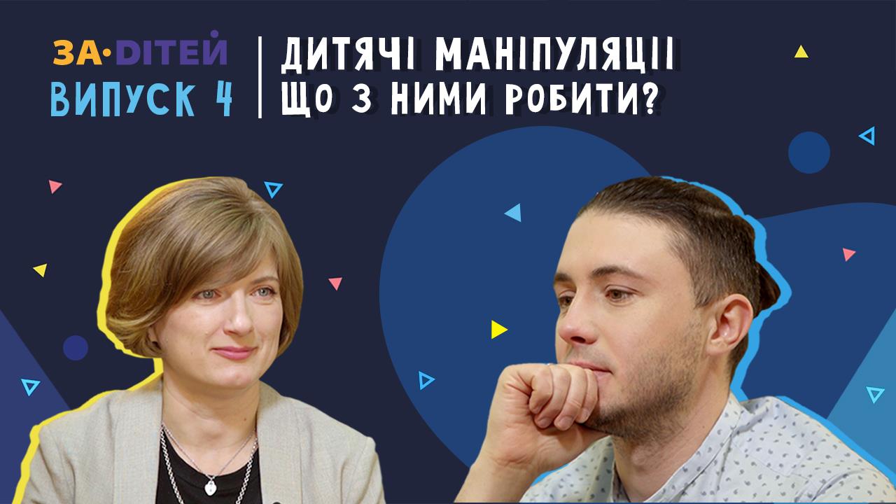 Діти-маніпулятори: що робити батькам? Поради від тата та мами-психолога