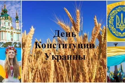 День Конституции