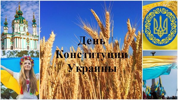 День Конституції 2021 в Україні – вітання, листівки, традиції