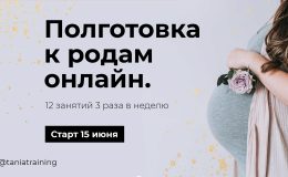 Підготовка до пологів онлайн: початок курсу 15 червня