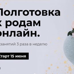 Подготовка к родам онлайн: начало курса 15 июня