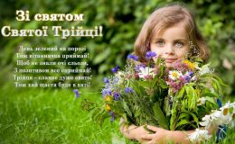 День святої Трійці: привітання та гарні листівки