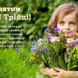 День святої Трійці: привітання та гарні листівки