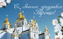 Троица: добрые поздравления и красивые открытки