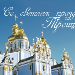 Троица: добрые поздравления и красивые открытки