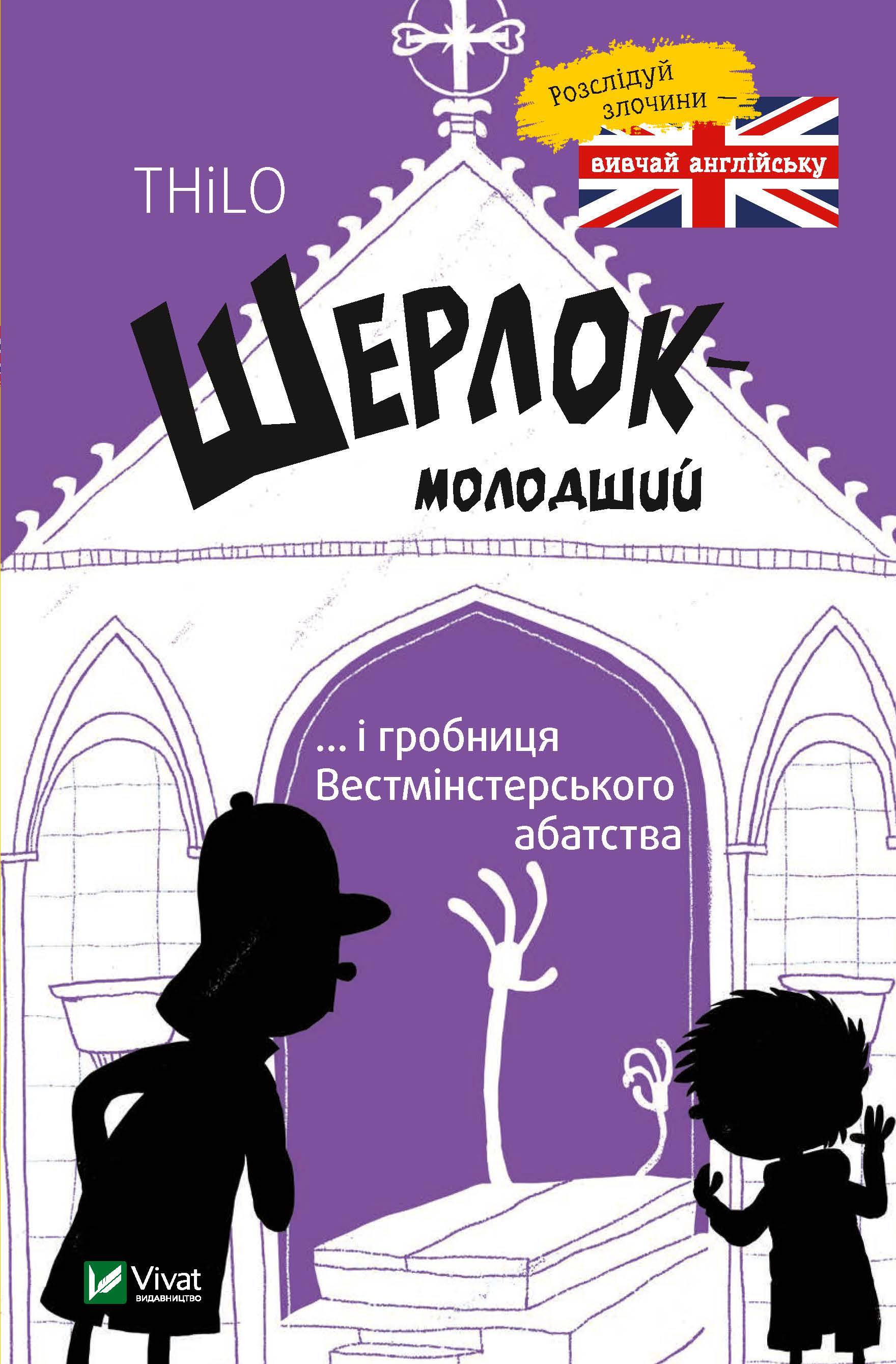 Шерлок молодший і гробниця Вестмінстерського абатства