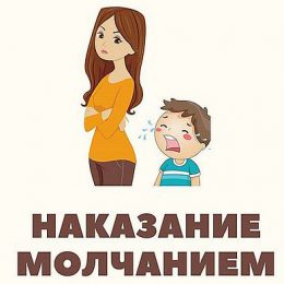 Наказание молчанием опасно для детской психики: не делайте так