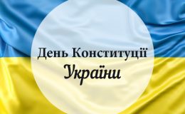День Конституции 2024 в Украине — дата, поздравления и открытки