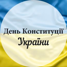 День Конституції 2024 в Україні – дата, привітання і листівки