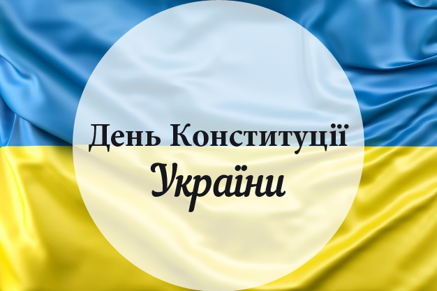 День Конституции 2024 в Украине — дата, поздравления и открытки