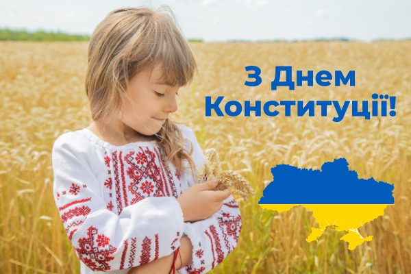 День Конституції вітання