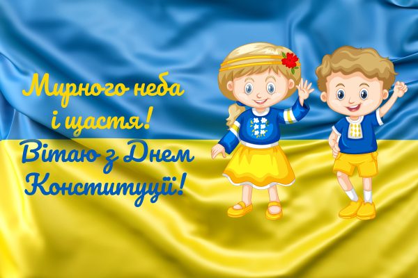 Листівки до Дня Конституції