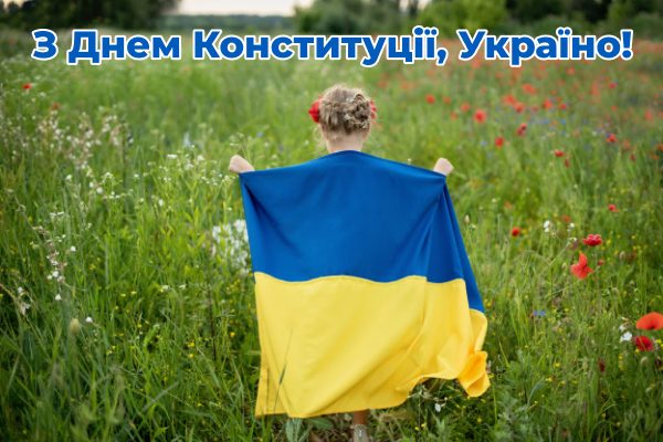 Привітання з Днем Конституції