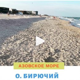 Відпочинок у Кирилівці на острові Бірючий: огляд
