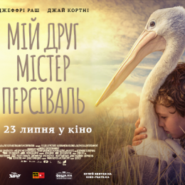 Фільм «Мій друг містер Персіваль» на екранах з 23 липня: розігруємо квитки!