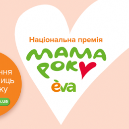 Подякувати мамам: EVA назвала переможниць премії «Мама року»