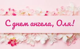 День ангела Ольги — дата, вітання з іменинами, листівки, малюнки